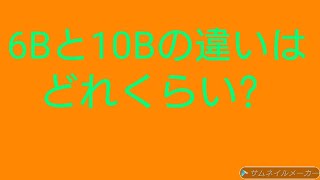 鉛筆の6Bと10Bの違い