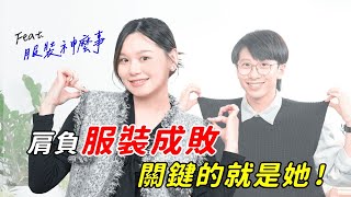 版型設計師對服裝的影響程度有多大？決定衣服給誰穿的關鍵都在他？！feat.@ching-pattern  【職業密探安捏ni 】