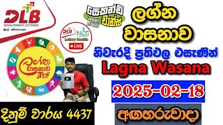 Lagna Wasanawa 4437 2025.02.18 Today Lottery Result අද ලග්න වාසනාව ලොතරැයි ප්‍රතිඵල dlb