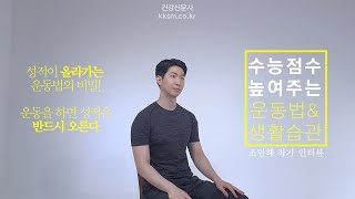 저자 인터뷰 - 수능점수 높여주는 운동법 \u0026 생활습관 (전 대한의사협회장 추천도서)