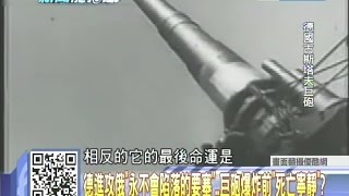 2014.08.25新聞龍捲風part3　可從金門打到廈門！美軍援國軍「砲王」240榴彈威力驚人