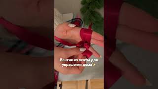 Как сделать бантик из атласной ленты для украшения дома✨🎄