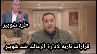 منع شوبير من الظهور الاعلامي!! وتجديد زيزو رسميا ومفاجأة في عقد بنتايج