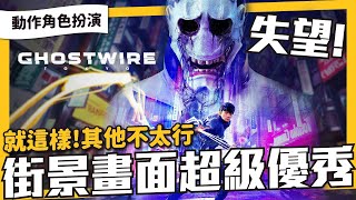 期待三年，期待落空《 鬼線:東京 》畫面表現超乎水準，機制和玩法低於水平，這街景期待可以從其他遊戲再利用！