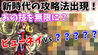 【ロマサガRS】あのキャラが時代を変える？ビューネイ難易度ロマンシングを攻略！【ロマンシング サガ リユニバース】