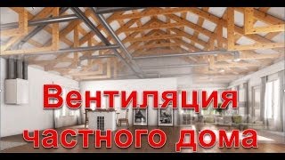 Вентиляция в частном доме