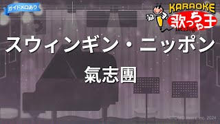 【カラオケ】スウィンギン・ニッポン/氣志團