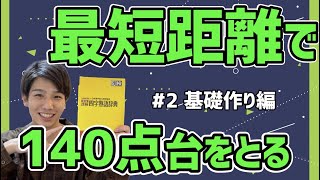 【漢検1級】効率的に基礎を固めて140点とる！#2 基礎作り編