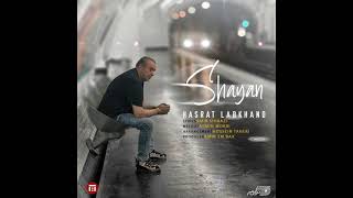 Shayan - Hasrate Labkhand(Official, Music) شایان ـ حسرت لبخند