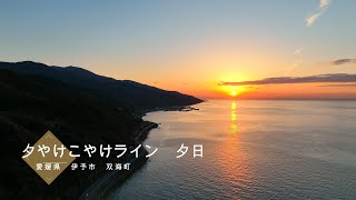 【夕日】夕やけこやけライン -DJI MAVIC3-