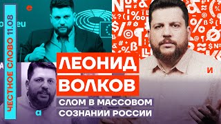 СЛОМ В МАССОВОМ СОЗНАНИИ РОССИИ🎙ЧЕСТНОЕ СЛОВО С ЛЕОНИДОМ ВОЛКОВЫМ