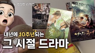 내년에 🔥10주년🔥 되는 그시절, 우리가 좋아했던 드라마 이야기 + 명장면 시청 (feat. 강의)