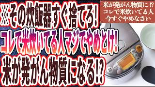 【その炊飯器即捨てろ！】「まさか数年前の炊飯器使ってる!？コレで米炊いてる人自滅行為..米が発がん物質になる!?」を世界一わかりやすく要約してみた【本要約】