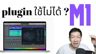 วิธีแก้ถ้าใช้ Plugin บางตัวไม่ได้ใน Logic Pro กับ Mac M1