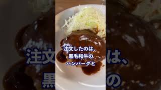 【ハンバーグ】池袋のウチョウテンで美味しいハンバーグを食べてきた #Shorts