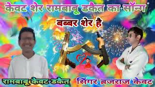 ⚔️रामबाबू केवट डकैत का एबी सॉन्ग धमाकेदार ⚔️जबरदस्त हंगामा ⚔️🎤 सिंगर ब्रजराज केवट