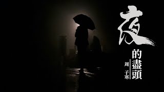 『老歌精選』周子寒-夜的盡頭（YE DE JING TOU）【你從不懂的將我輕輕的愛,只讓我在你臂灣長久等待.】#華語歌曲 #華語音樂 #經典歌曲 #動態歌詞 #Lyrics #好聽