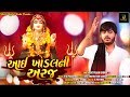 Aai Khodal Ni Araj Ⅰ ADITYA DAN GADHAVI Ⅰ FULL VIDEO Ⅰ Latest Gujarati New Song 2019