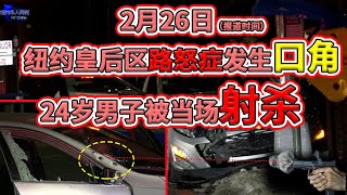 2月26日，纽约皇后区，路怒症发生口角，24岁男子被当场......（CC字幕）