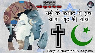 धर्म नहीं, इंसानियत बड़ी ll मुसीबत में एकता की मिसाल ll Script \u0026 Narrated By Kalpana