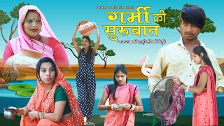 गर्मी की सुरुवात ll हाड़ोती मारवाड़ी कॉमेडी ll Sarthak studio & Team Raipura Kota