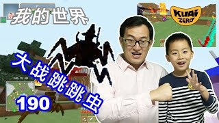 【Minecraft】酷愛實況：這傢伙有超強彈跳力和多重影分身之術，厲害得很吶#190【當個創世神】