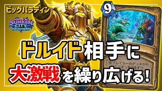 レナサルビッグパラディン使ったら、長期戦になって楽しいことに！【ハースストーン/Hearthstone】