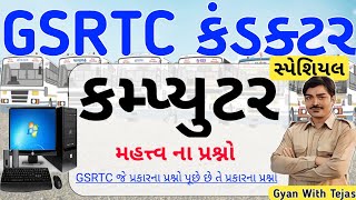 gsrtc conductor computer questions | gsrtc કંડક્ટર કમ્પ્યુટર પ્રશ્નો conductor computer #gsrtcbharti