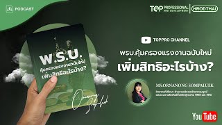 พรบ.คุ้มครองแรงงานฉบับใหม่ เพิ่มสิทธิอะไรบ้าง | LAW BOOK PODCAST #EP3