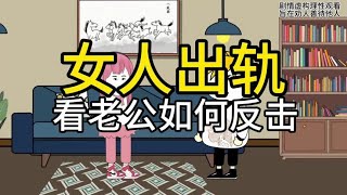 女人出轨，老公的反击大快人心#婚姻情感故事 #家长里短的故事