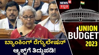 Union Budget 2023 | ಠೇವಣಿದಾರರ ಹಿತಾಸಕ್ತಿ ರಕ್ಷಣೆಗೆ ಕೇಂದ್ರ ಒತ್ತು!