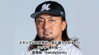 スタジアムの空気が一気に変わる！ロッテ 澤村拓一 登場曲 「Sandstorm」