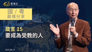 611 晨禱｜箴言 15｜張恩年牧師｜2023.04.19