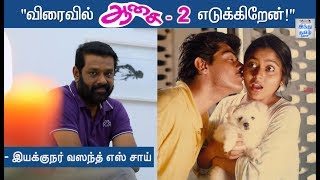 விரைவில் 'ஆசை - 2' எடுக்கிறேன் - Director Vasanth S. Sai | Part 2 | 25 Years Of  Aasai