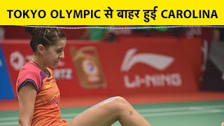 TOKYO OLYMPIC : CAROLINA MARIN चोट के चलते टोक्यो ओलंपिक से बाहर, RIO में जीता था गोल्ड| Sports Tak