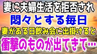 【修羅場】妻から夫婦生活を拒否し続けられる事2年。俺は思わず家を飛び出したが思いもよらなかった事実が発覚して…