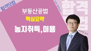 2020최신강의, 공인중개사 무료강의 공법[36강-농지취득,이용]쉬운해설/ 요약강의/이무연 /합격닷컴