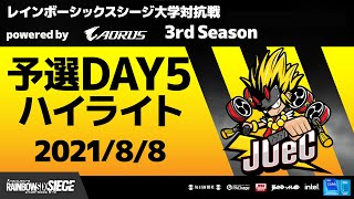 【大会ハイライト】レインボーシックスシージ大学対抗戦 powered by AORUS 3rd Season 予選Day５