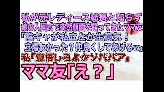 【スカッとする話】私が元レディース総長と知らず娘の入園式で突然顔面を殴ってきたママ友｢陰キャが私立とか生意気よ！立場わかった？仲良くしてあげるw｣私｢覚悟しろよクソババア｣ママ友｢え？｣【修羅場】