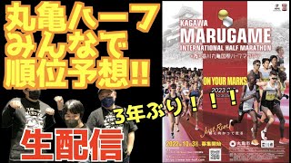 【丸亀ハーフ】3年ぶり開催！丸亀ハーフみんなで順位予想！！【生配信】