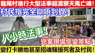 🔴龍尾村進行大型法事超渡蔡天鳳亡魂！村民指完全瞓唔到覺！兇案現場慘變景點！變打卡勝地甚至招魂騷擾死者及村民！｜CC字幕｜日更頻道