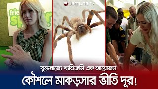 মাকড়সা নিয়ে ভয়? দুর হবে মাত্র ৪ ঘণ্টায়! | Spider Campaign | Arachnophobia