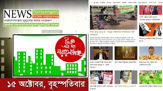 ১৫ অক্টোবর বৃহস্পতবিার ।। টক অব দ্যা নারায়ণগঞ্জ