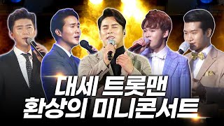 대세 트롯맨 /신유/임영웅/진해성/장민호/조명섭/박서진/ 환상의 미니콘서트 #인기트로트 #트로트메들리 #트로트 #미스터트롯 #트롯맨 #한국인이사랑하는트로트 #1시간연속듣기