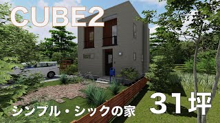 [GOODDAYHOMES]CUBE2 シンプル・シックの家　ルームツアー 31坪