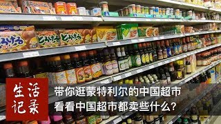 带你逛逛蒙特利尔的中国超市，看看中国超市都卖些什么？