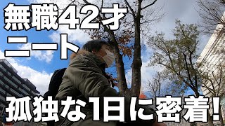 【無職42才ニート】なんてない1日に密着！【統合失調症】