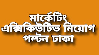 মার্কেটিং এক্সিকিউটিভ নিয়োগ হবে  চারজন ছেলে ও মেয়ে পল্টন ,ঢাকা৮৯১