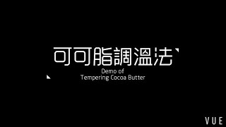 可可脂（可可油）調溫與應用教學Cocoa butter Tutorial (Tempering \u0026 Applying)