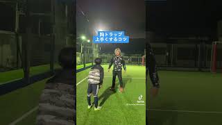 胸トラップを上手くするコツ　#サッカー自主練 #サッカー家庭教師 #サッカー親子練習